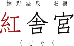 紅舎宮(くじゃく) | 佐賀・嬉野温泉 旅館