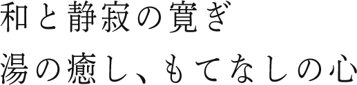 和と静寂の寛ぎ湯の癒し、もてなしの心