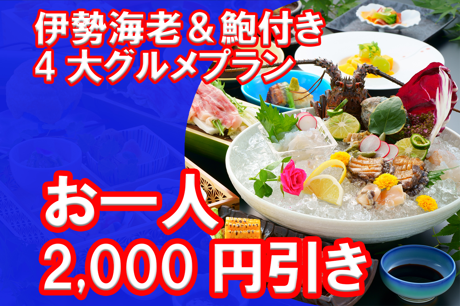伊勢海老のお造り