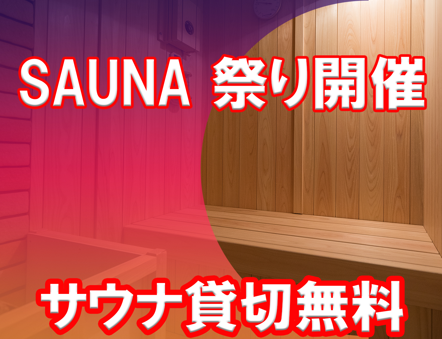 貸切サウナ