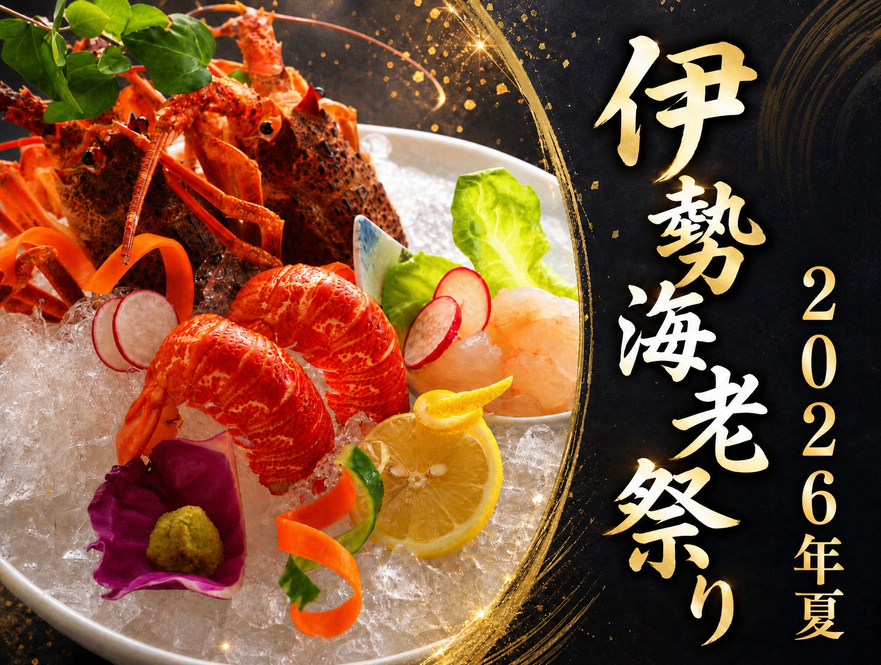 2026年夏 伊勢海老祭り 豪華刺し盛